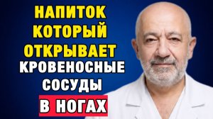 После 60 лет пейте ЭТО каждый день! Ноги снова станут теплыми, а кровообращение улучшится