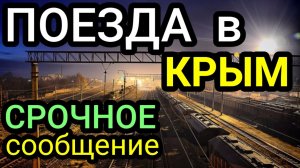 КРЫМ. Поезда. Срочное сообщение