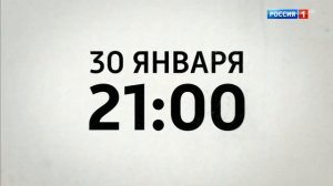 Рекламные блоки и анонсы (Россия 1 25.01.2017)
