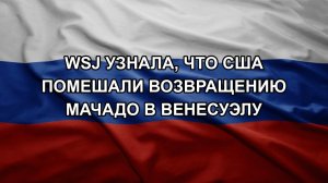 WSJ узнала, что США помешали возвращению Мачадо в Венесуэлу