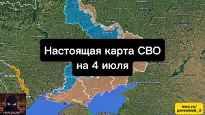 🇷🇺 Настоящая карта СВО на 4 июля. Военная сводка боевых действий на сегодня