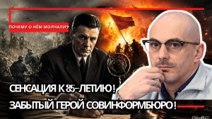 Армен Гаспарян / К 85-летию Совинформбюро; забытый Щербаков и тайны, о которых предпочитали молчать