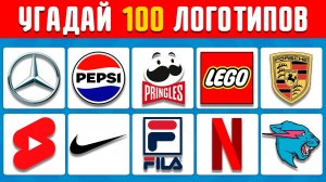Угадай логотип за 3 секунды | 100 известных логотипов | Логотип-викторина 2024