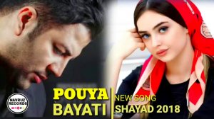 🔊Суруди нави Эрони 🎤Pouya Bayati -Shayad 2018 New Song