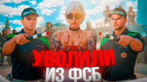 МЕНЯ УВОЛИЛИ ИЗ ФСБ но ЕСТЬ НО! в ГТА 5 РП
