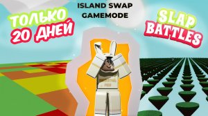 ГЕЙММОД СМЕНА ОСТРОВОВ В SLAP BATTLES!