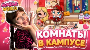 Обновление Комнаты Общежития Кампус Университета в Avatar World #аватарворлд #avatarworld