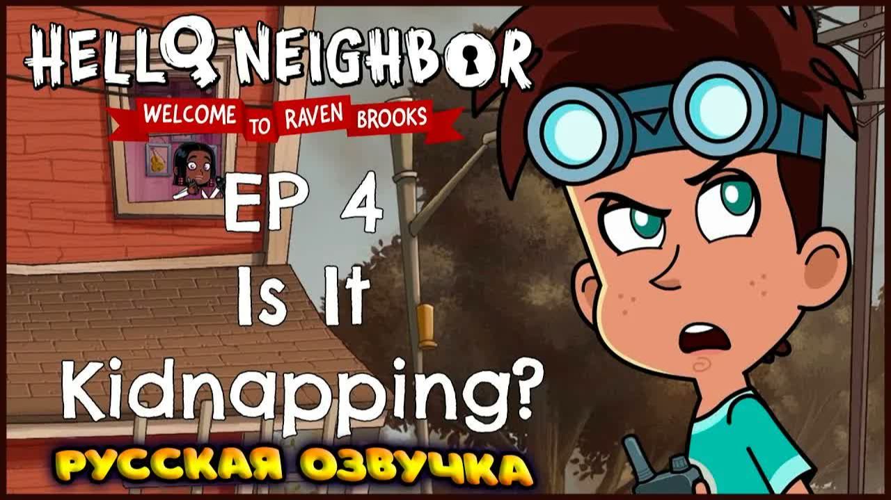 Добро пожаловать в Рейвен Брукс Сезон 1 Серия 4: Похищение? | fReelaN SHOW смотреть онлайн