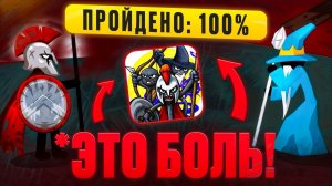 Я прошел Stick War:  Saga  и это было НЕРЕАЛЬНО!