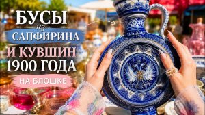 Винтажные украшения, фарфор и керамика — сокровища с блошиного рынка | Flea Market Finds