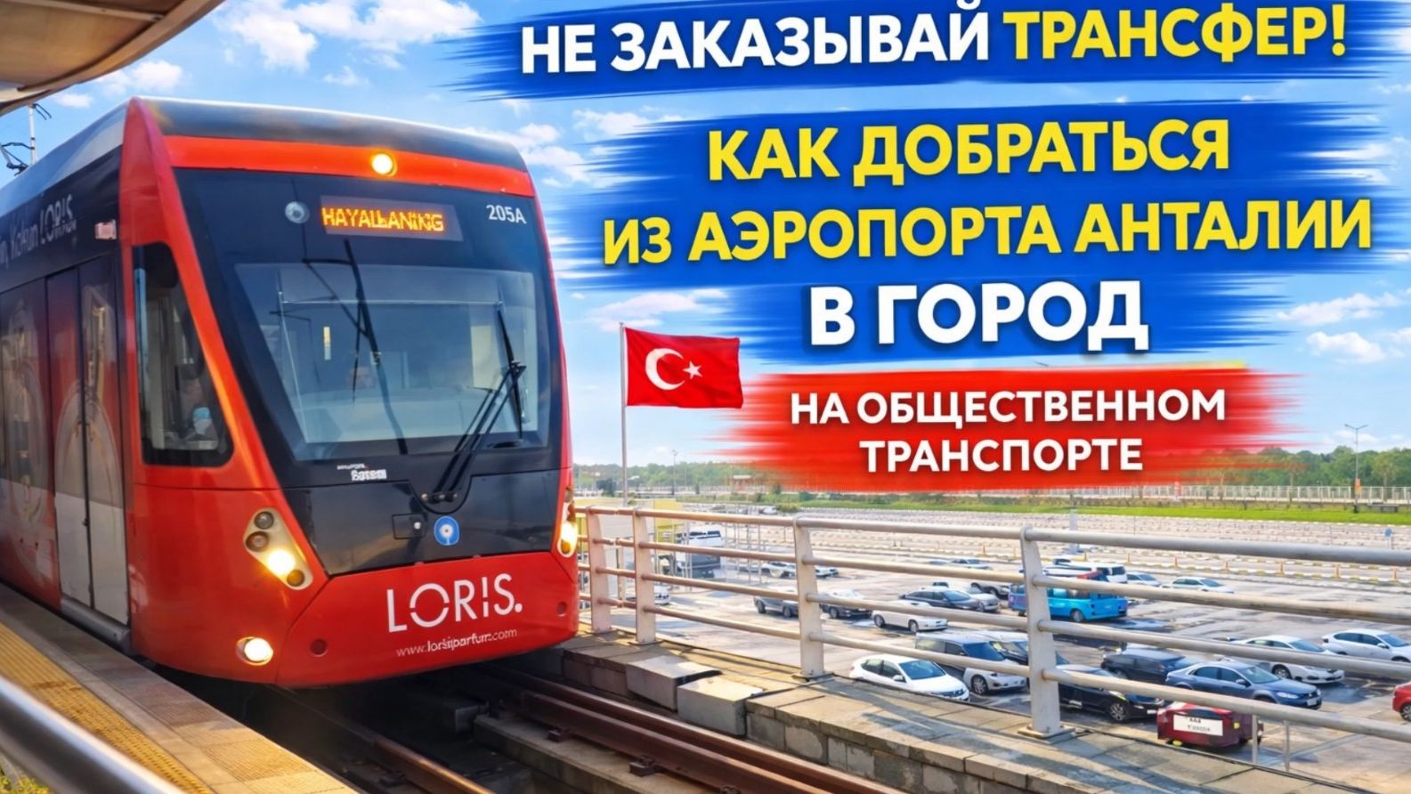 Не заказывай трансфер! Как бюджетно добраться из аэропорта Анталии в город общественным транспортом