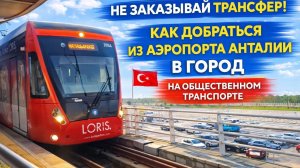 Не заказывай трансфер! Как бюджетно добраться из аэропорта Анталии в город общественным транспортом