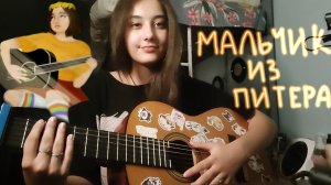 Мальчик из Питера - Алена Швец (кавер)