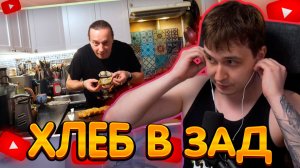 ДЖЕНТЛ ГУСЬ смотрит «Хлеб и сыр» от ВАСИЛИЯ ЕМЕЛЬЯНЕНКО