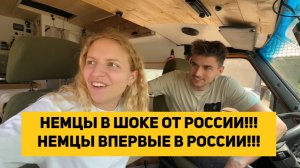 НЕМЦЫ В ШОКЕ ОТ РОССИИ!!! НЕМЦЫ ВПЕРВЫЕ В РОССИИ!!!