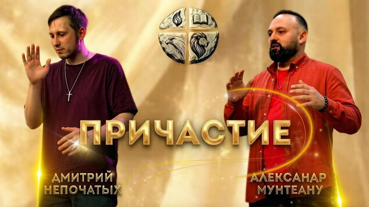 ПРИЧАСТИЕ | ПАСТОР АЛЕКСАНДР МУНТЕАНУ | ПАСТОР ДМИТРИЙ НЕПОЧАТЫХ | МОСКВА 05.07.2026 смотреть онлайн
