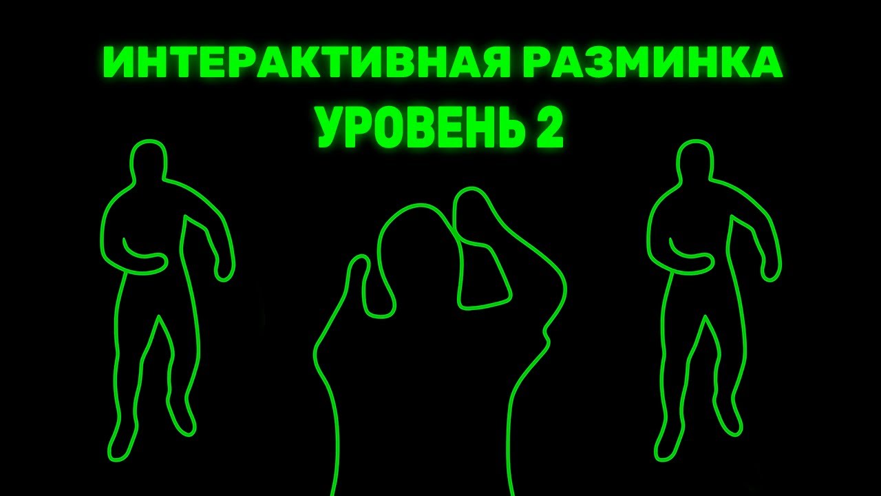 Иммерсивная Танцевальная Разминка | Лёгкая и Веселая Тренировка смотреть онлайн