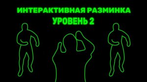 Иммерсивная Танцевальная Разминка | Лёгкая и Веселая Тренировка