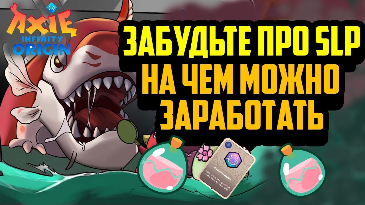 Axie Infinity - Origin | Запуск Сезона 1 | На чем можно заработать