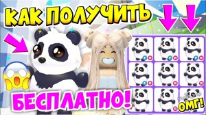 КАК ПОЛУЧИТЬ ГИГАНСКУЮ ПАНДУ БЕСПЛАТНО В АДОПТ МИ?😱 ПОЛУЧИЛА Giant Panda БЕСПЛАТНО!😍👀ADOPT ME