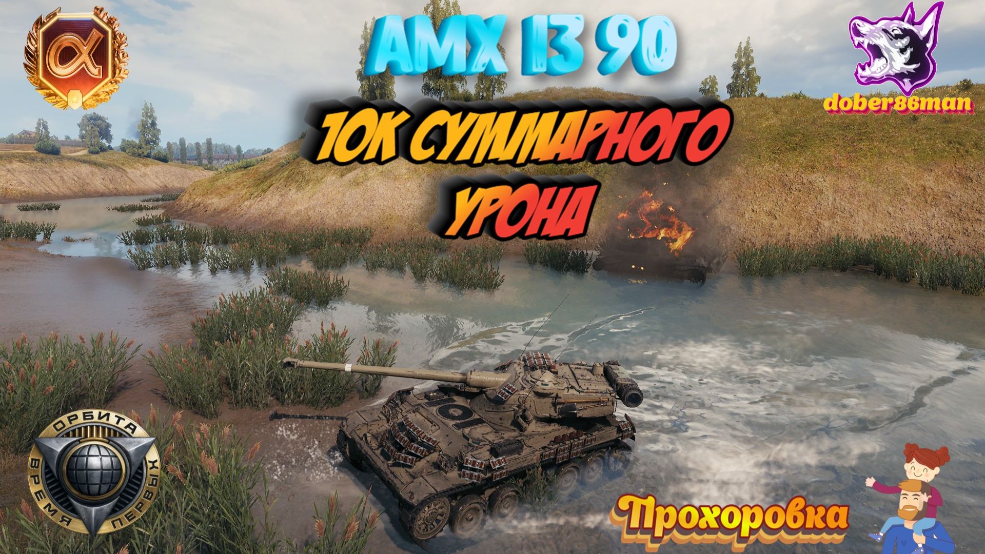 AMX 13 90 Прохоровка| Мир танк 10к суммарки #Разведчик #Гайд