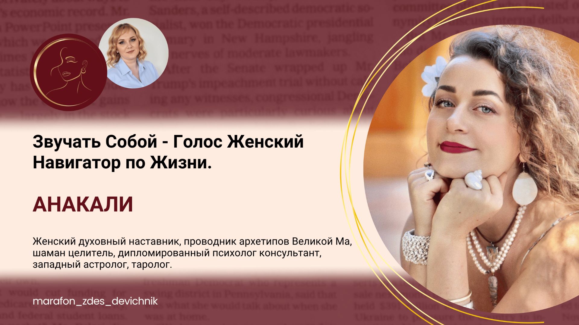 Звучать Собой - Голос Женский Навигатор по Жизни.