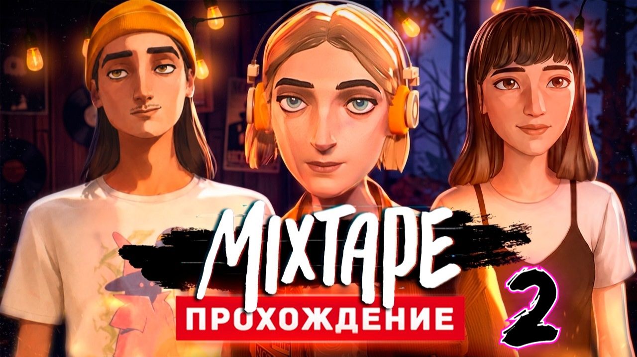 Mixtape прохождение #2 Развлекуха у друзей смотреть онлайн