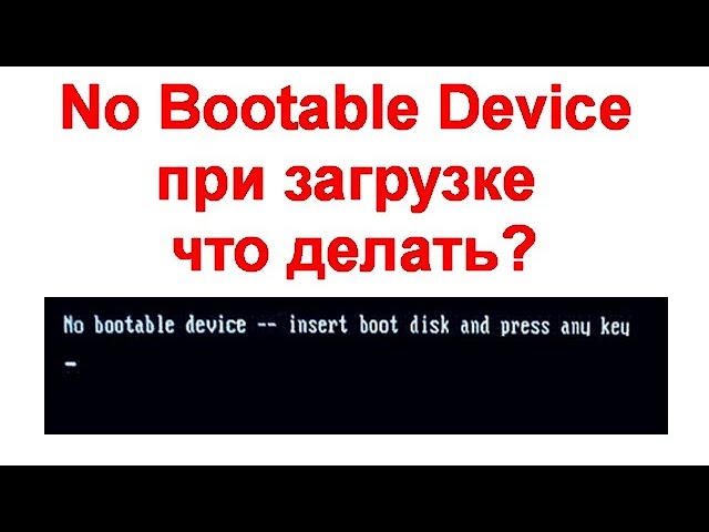 No Bootable Device при загрузке — что делать смотреть онлайн