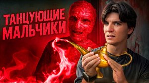 Ужасы Арабского Интернета | Танцующие мальчики | Ловец джинов | Спящий принц