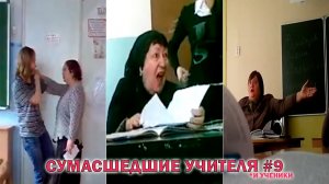 Неадекватные УЧИТЕЛЯ и УЧЕНИКИ ПОДБОРКА #9 | Срыв урока