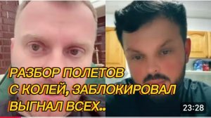 САМВЕЛ АДАМЯН, РАЗБОР ПОЛЕТОВ С КОЛЕЙ, ЗАБЛОКИРОВАЛ ВСЕХ..