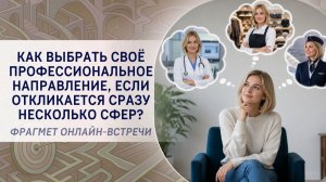 Как выбрать своё профессиональное направление, если откликается сразу несколько сфер