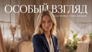 В эфире краткий выпуск новостей « Особый взгляд» . Я — Маша Ивановна.