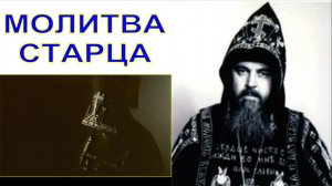 МОЛИТВА СТАРЦА