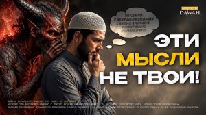 Эти Мысли НЕ ТВОИ - 3 наущения шайтана