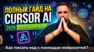🔥 ПОЛНЫЙ ГАЙД НА Cursor AI 2026 для НОВИЧКОВ | Как писать код с помощью нейросетей?