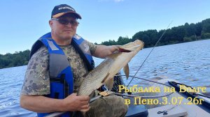 рыбалка в Пено на Волге 3.07.26г