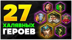 27 ЧЕМПИОНОВ БЕСПЛАТНО 🎁 Промокоды на Легендарок Raid Shadow Legends 🎁 2024