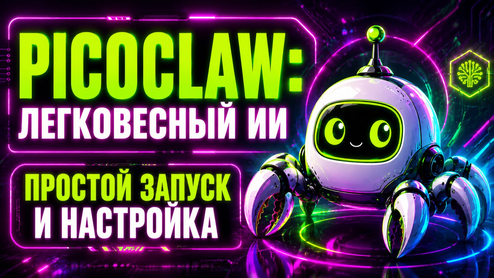 PicoClaw: легкий ИИ-агент. Простой запуск и настройка смотреть онлайн