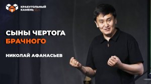Сыны чертога брачного | Николай Афанасьев