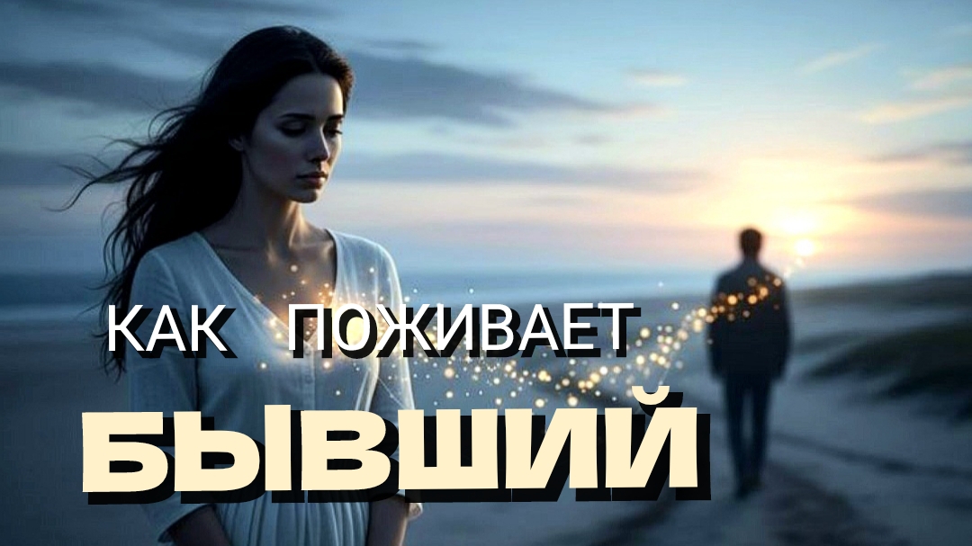 БЫВШИЙ 💔 КАК  ПОЖИВАЕТ