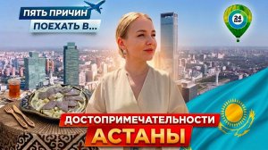Чем встречает Астана? Молодая столица Казахстана