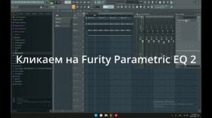 Как сделать плавное затухание трека в FL Studio 21