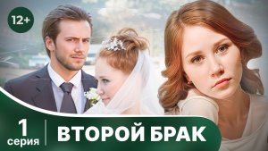 Второй брак. 1 серия. Мелодрама. Смотреть онлайн в хорошем качестве