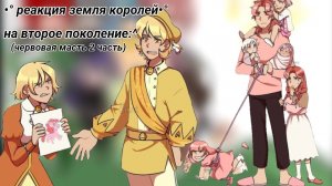 •°реакция земля королей на второе поколение°• (Червовая масть 2 часть)#13картземлякоролей #13карт