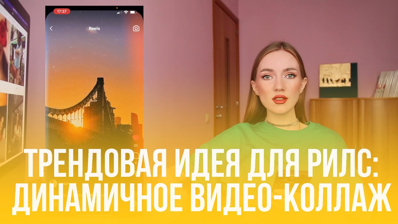 ТРЕНДОВАЯ ИДЕЯ ДЛЯ РИЛС: ДИНАМИЧНОЕ ВИДЕО-КОЛЛАЖ смотреть онлайн