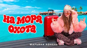 НА МОРЯ ОХОТА (Премьера клипа 2026) — Марьяна Локель