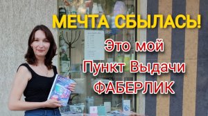 УРА! Я открыла Пункт Выдачи заказов ФАБЕРЛИК