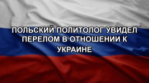 Польский политолог увидел перелом в отношении к Украине