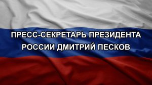 Пресс-секретарь президента России Дмитрий Песков